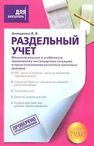Раздельный учет. Механизм ведения и особенности применения в нестандартных ситуациях и при использовании различных налоговых режимов