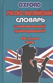 Русско-английский словарь с оригинальной транскрипцией (80 тыс.слов) (Oxford)