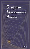 В ордене Зажженной Искры. Выпуск 2 - 0