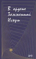 В ордене Зажженной Искры. Выпуск 2
