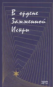 В ордене Зажженной Искры. Выпуск 2