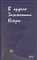 В ордене Зажженной Искры. Выпуск 2 - 0