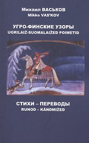 Угро-финские узоры. Стихи, переводы