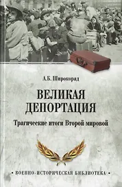 Великая депортация. Трагические итоги Второй мировой