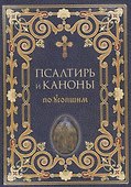 Псалтирь и каноны по усопшим - 0