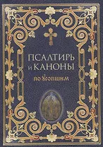 Псалтирь и каноны по усопшим