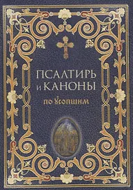 Псалтирь и каноны по усопшим