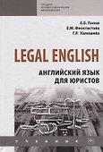 Legal English. Английский язык для юристов. Учебник - 0