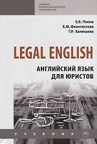 Legal English. Английский язык для юристов. Учебник