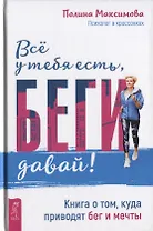 Все у тебя есть, беги давай! Книга о том, куда приводят бег и мечты