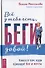 Все у тебя есть, беги давай! Книга о том, куда приводят бег и мечты - 0