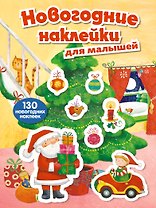 Новогодние наклейки для малышей