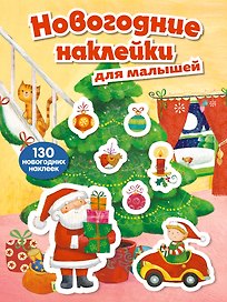 Новогодние наклейки для малышей