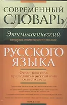 Современный этимологический словарь русского языка. История заимствованных слов
