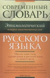 Современный этимологический словарь русского языка. История заимствованных слов