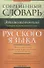 Современный этимологический словарь русского языка. История заимствованных слов - 0