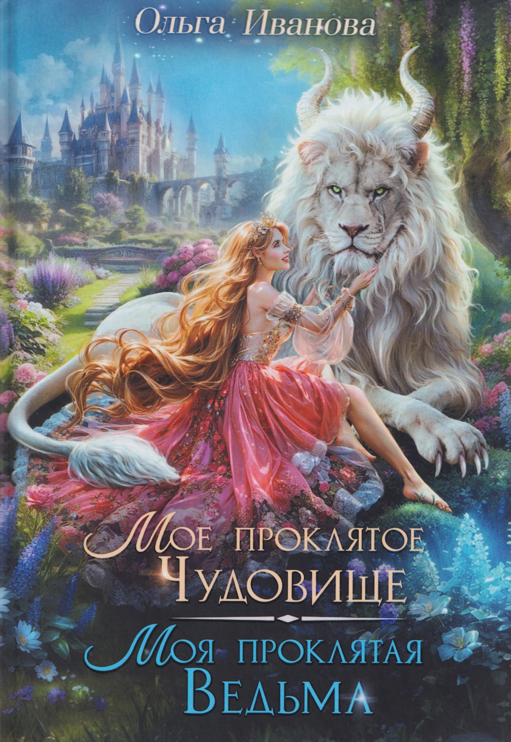 

Мое проклятое чудовище. Моя проклятая ведьма