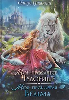 Мое проклятое чудовище. Моя проклятая ведьма