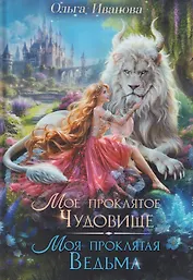 Мое проклятое чудовище. Моя проклятая ведьма