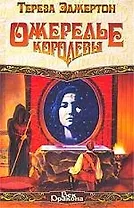 Ожерелье королевы