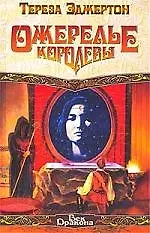 Ожерелье королевы