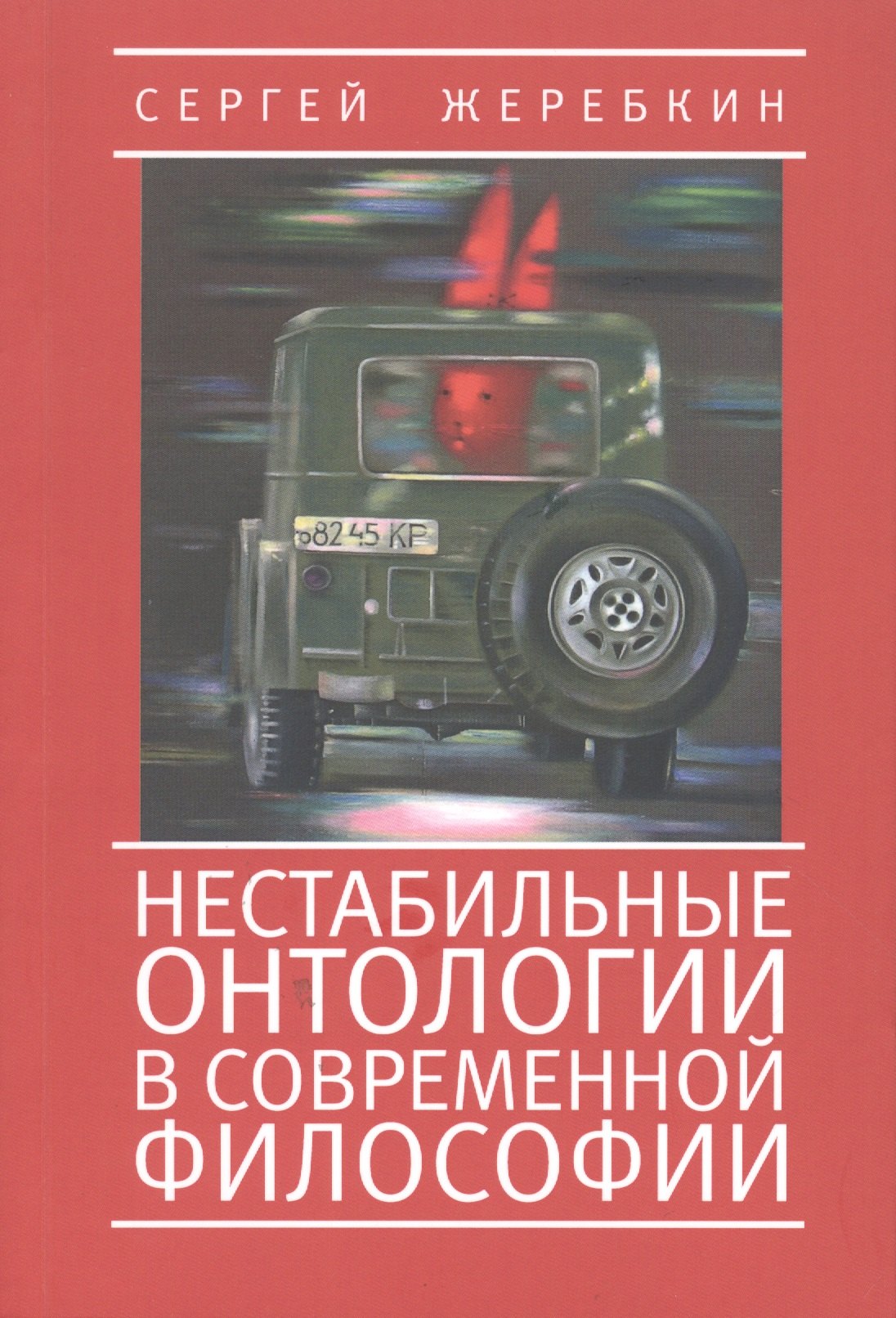 

Нестабильные онтологии в современной философии