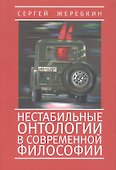 Нестабильные онтологии в современной философии - 0