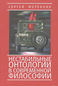 Нестабильные онтологии в современной философии