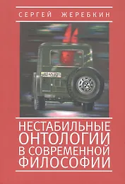 Нестабильные онтологии в современной философии