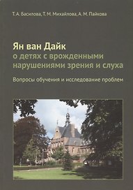Ян ван Дайк о детях с врожденными нарушениями зрения и слуха: вопросы обучения.