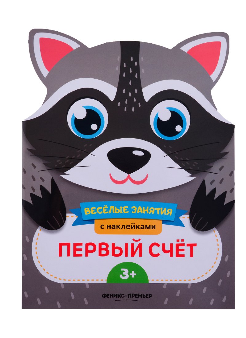 

Первый счет