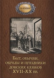 Быт обычаи, обряды и праздники донских казаков XVII-XX вв.