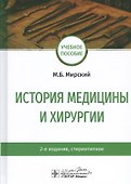 История медицины и хирургии: Учебное пособие - 0