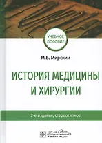История медицины и хирургии: Учебное пособие