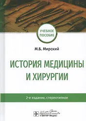 История медицины и хирургии: Учебное пособие