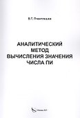 Аналитический метод вычисления значения числа ПИ - 0