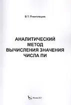 Аналитический метод вычисления значения числа ПИ