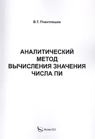 Аналитический метод вычисления значения числа ПИ