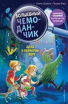 Дело о пернатом воре