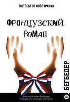 Французский роман