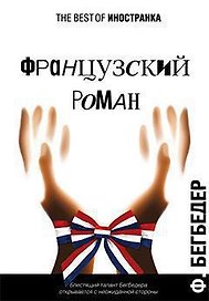Французский роман