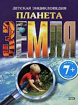 Планета Земля.Детская энциклопедия