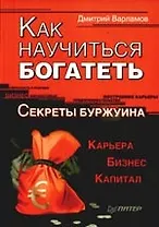 Как научиться богатеть. Секреты Буржуина