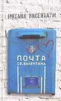 Почта св. Валентина: роман
