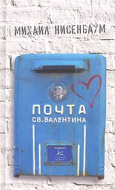Почта св. Валентина: роман