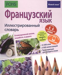 Французский язык. Иллюстрированный словарь+приложение