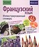 Французский язык. Иллюстрированный словарь+приложение - 0