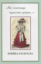 На платьице чудесные узоры… Книжка-раскраска