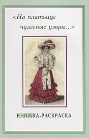 На платьице чудесные узоры… Книжка-раскраска