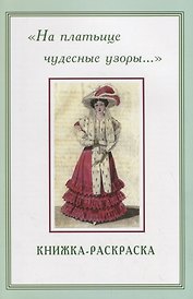 На платьице чудесные узоры… Книжка-раскраска